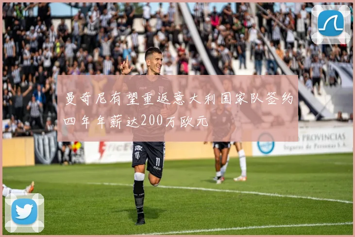 曼奇尼有望重返意大利国家队签约四年年薪达200万欧元