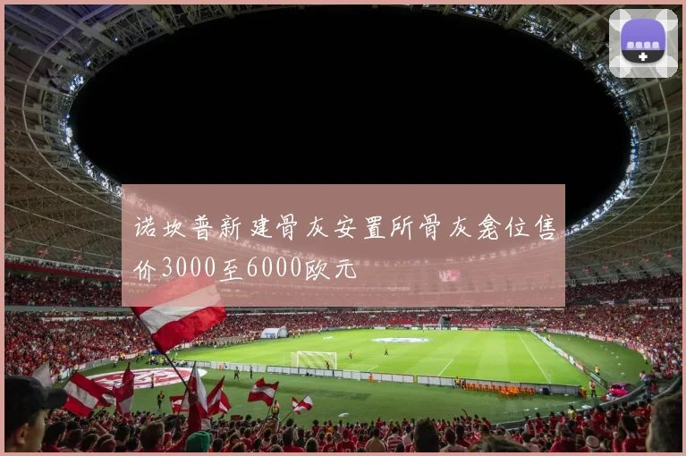 诺坎普新建骨灰安置所骨灰龛位售价3000至6000欧元