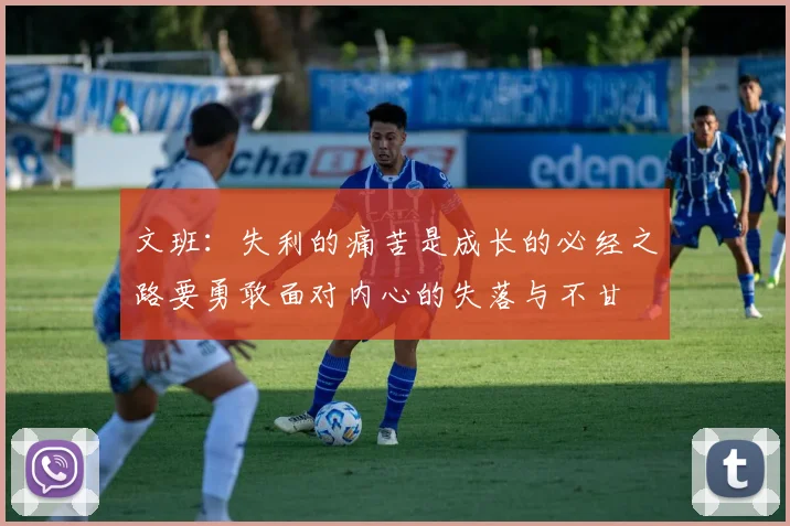 文班：失利的痛苦是成长的必经之路要勇敢面对内心的失落与不甘
