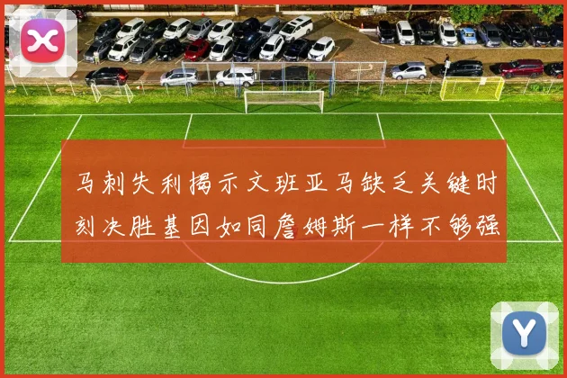 马刺失利揭示文班亚马缺乏关键时刻决胜基因如同詹姆斯一样不够强势