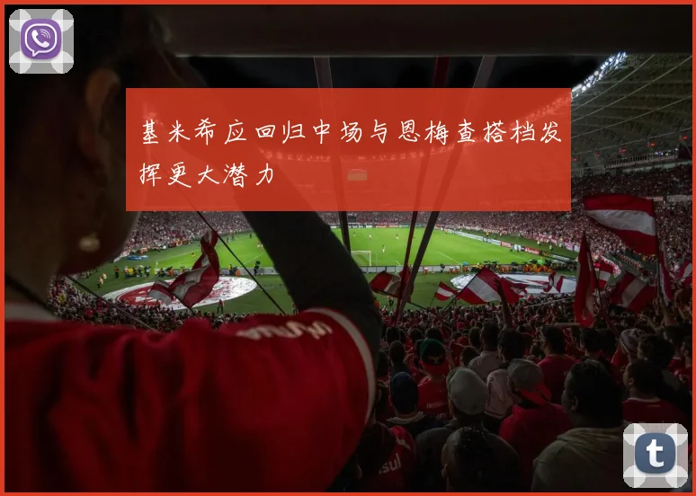 基米希应回归中场与恩梅查搭档发挥更大潜力